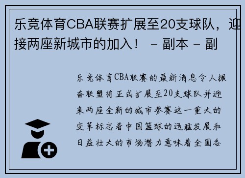 乐竞体育CBA联赛扩展至20支球队，迎接两座新城市的加入！ - 副本 - 副本