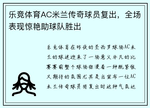 乐竞体育AC米兰传奇球员复出，全场表现惊艳助球队胜出