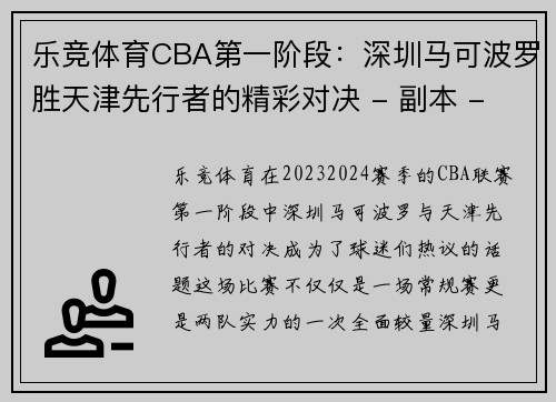 乐竞体育CBA第一阶段：深圳马可波罗胜天津先行者的精彩对决 - 副本 - 副本