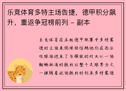 乐竞体育多特主场告捷，德甲积分飙升，重返争冠榜前列 - 副本