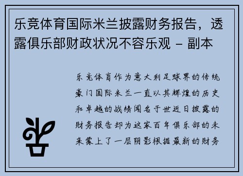 乐竞体育国际米兰披露财务报告，透露俱乐部财政状况不容乐观 - 副本