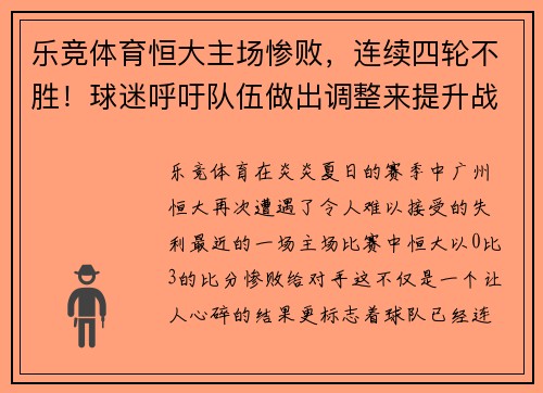 乐竞体育恒大主场惨败，连续四轮不胜！球迷呼吁队伍做出调整来提升战绩 - 副本