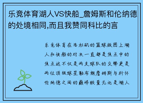 乐竞体育湖人VS快船_詹姆斯和伦纳德的处境相同,而且我赞同科比的言