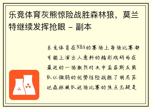 乐竞体育灰熊惊险战胜森林狼，莫兰特继续发挥抢眼 - 副本