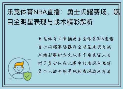 乐竞体育NBA直播：勇士闪耀赛场，瞩目全明星表现与战术精彩解析