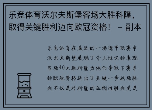 乐竞体育沃尔夫斯堡客场大胜科隆，取得关键胜利迈向欧冠资格！ - 副本