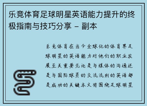 乐竞体育足球明星英语能力提升的终极指南与技巧分享 - 副本