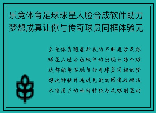 乐竞体育足球球星人脸合成软件助力梦想成真让你与传奇球员同框体验无限可能 - 副本