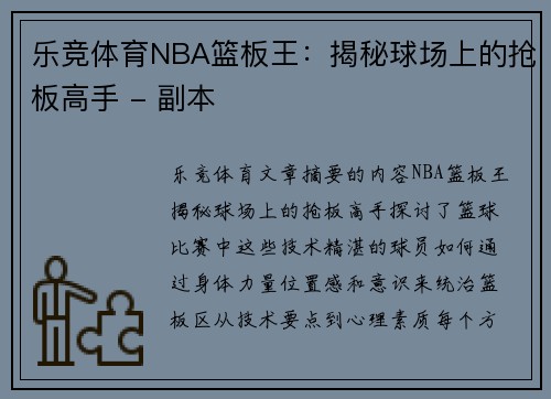 乐竞体育NBA篮板王：揭秘球场上的抢板高手 - 副本