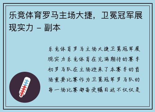 乐竞体育罗马主场大捷，卫冕冠军展现实力 - 副本