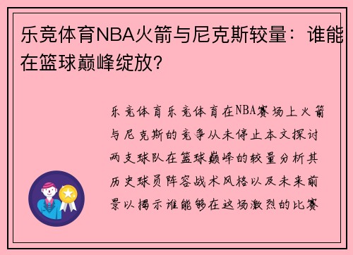 乐竞体育NBA火箭与尼克斯较量：谁能在篮球巅峰绽放？