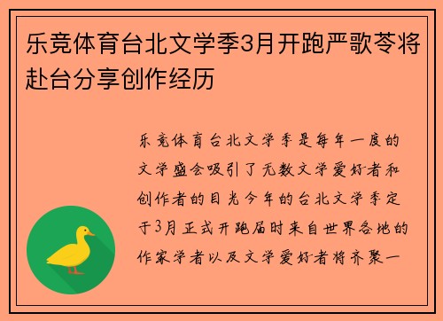 乐竞体育台北文学季3月开跑严歌苓将赴台分享创作经历