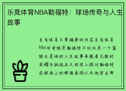 乐竞体育NBA勒福特：球场传奇与人生故事