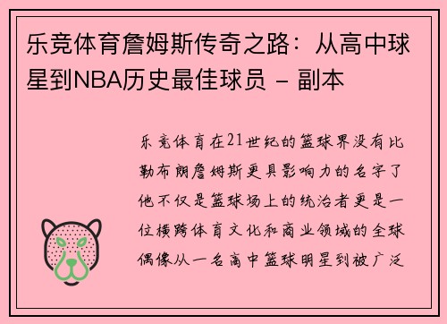 乐竞体育詹姆斯传奇之路：从高中球星到NBA历史最佳球员 - 副本