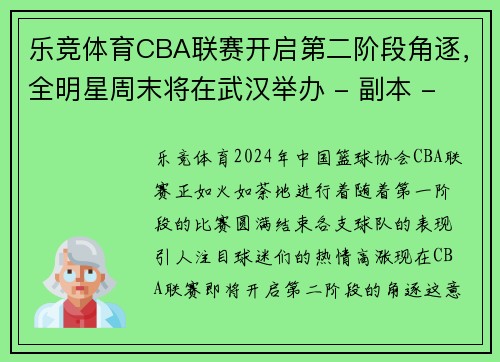 乐竞体育CBA联赛开启第二阶段角逐，全明星周末将在武汉举办 - 副本 - 副本