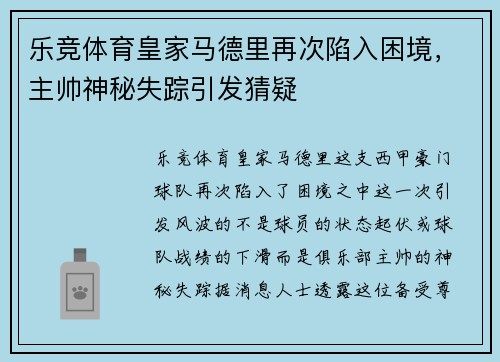 乐竞体育皇家马德里再次陷入困境，主帅神秘失踪引发猜疑