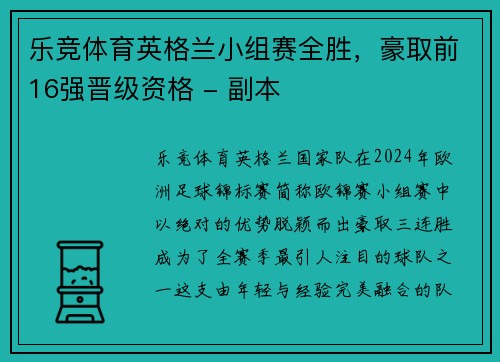 乐竞体育英格兰小组赛全胜，豪取前16强晋级资格 - 副本