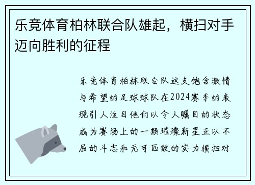 乐竞体育柏林联合队雄起，横扫对手迈向胜利的征程