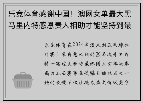 乐竞体育感谢中国！澳网女单最大黑马里内特感恩贵人相助才能坚持到最后