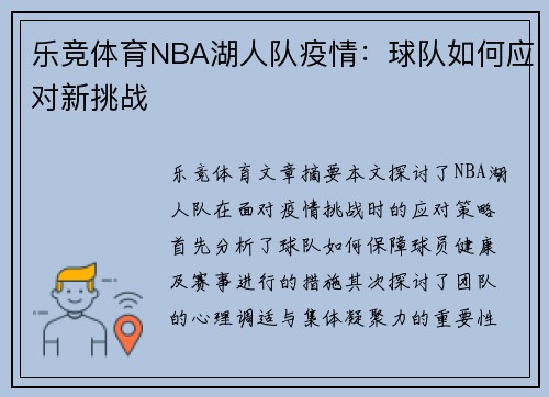 乐竞体育NBA湖人队疫情：球队如何应对新挑战