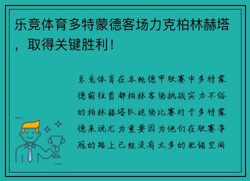 乐竞体育多特蒙德客场力克柏林赫塔，取得关键胜利！