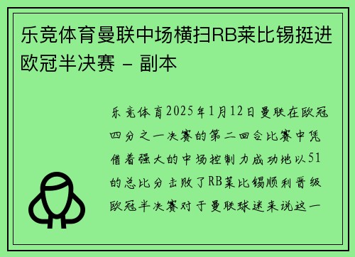 乐竞体育曼联中场横扫RB莱比锡挺进欧冠半决赛 - 副本