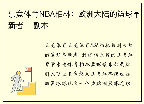 乐竞体育NBA柏林：欧洲大陆的篮球革新者 - 副本