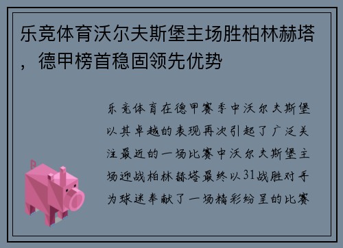 乐竞体育沃尔夫斯堡主场胜柏林赫塔，德甲榜首稳固领先优势